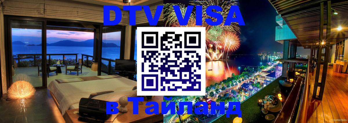 Стоимость и условия DTV визы — оформление в Таиланд под ключ - 20.11.2025 
