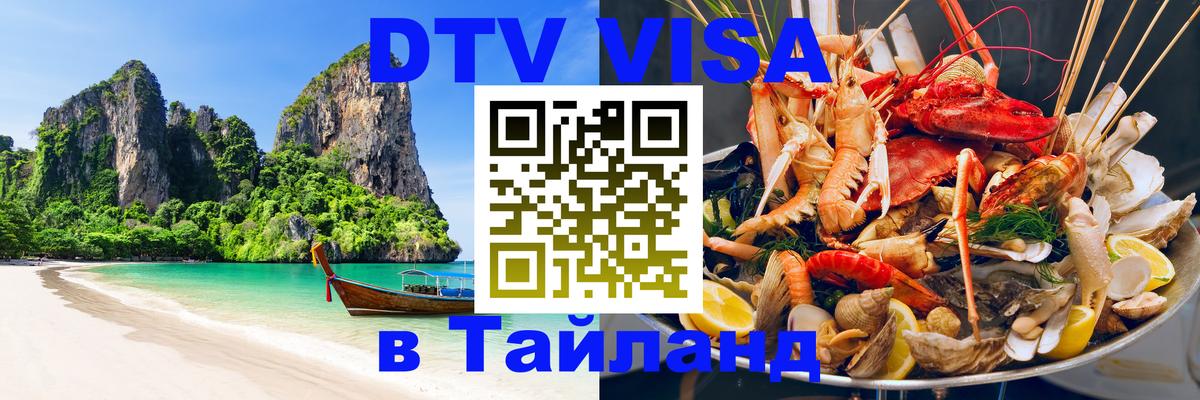 Купить DTV визу в Таиланд 
