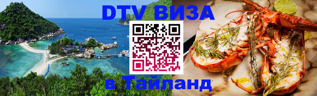 Visa в Таиланд 